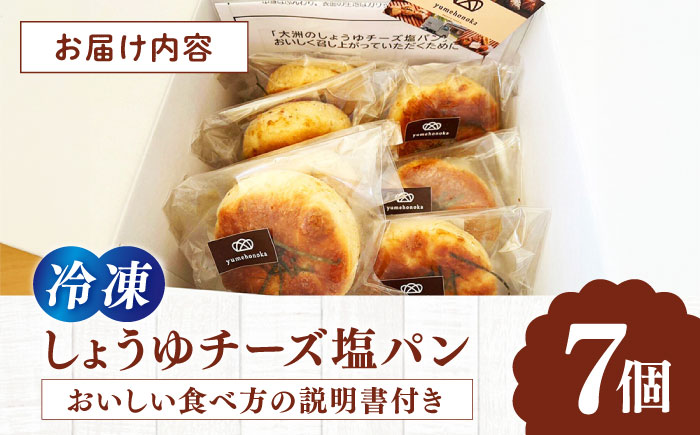 【冷凍】天然酵母と国産小麦使用！高校生コラボ 大洲のしょうゆチーズ塩パン・7個セット　愛媛県大洲市/株式会社アライ 冷凍パン 菓子パン 食事パン 朝食 ベーカリー 冷凍 ぱん [AGAY032]