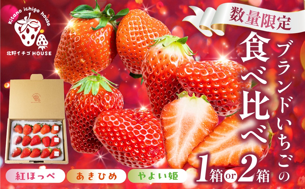 
                  《2027年先行予約》3種のイチゴ食べ比べセット  紅ほっぺ あきひめ やよい姫 章姫 1パック 2パック 北野イチゴHOUSE いちご イチゴ 苺 ブランド 甘い 美味しい おススメ 人気 旬 フルーツ 果物 贈答 ギフト 1箱 2箱 セット 1万円 10000円 18000円 食べ比べ プレゼント 愛知県 豊橋市
                