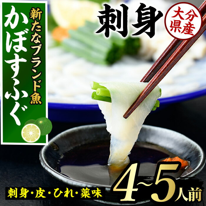 【ふるさと納税】＜先行予約受付中！2025年11月より発送開始予定＞かぼすふぐ刺身(4-5人前)ふぐ フグ 刺身 皮 ひれ 薬味付き カボス【GP010】【高瀬水産】