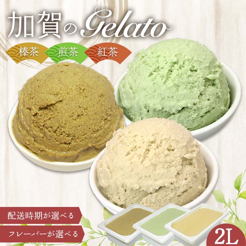 【ふるさと納税】＼フレーバー・配送時期が選べる／ジェラート 2L 加賀の棒茶 加賀の煎茶 加賀の紅茶 業務用 大容量 アイスクリーム アイスミルク F6P-2322var