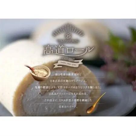 【グルテンフリー】高道(たかんど)ロール 2本セット プレーン＆ほうじ茶 (冷凍) 糀スイーツ【配送不可地域：離島】【1701850】