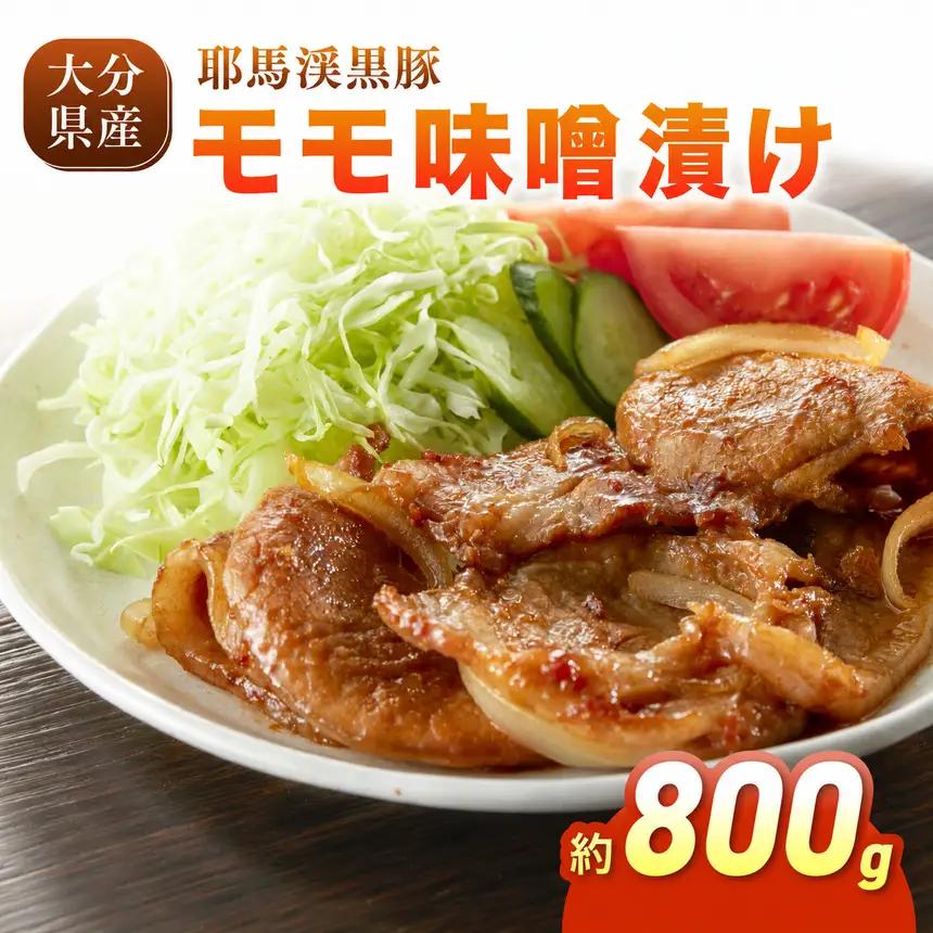 下郷農協の耶馬渓黒豚 モモ味噌漬け 800g (200g×4パック）| お肉 豚肉 ポーク モモ肉 豚もも 味噌豚 国産 黒豚 大分県 中津市