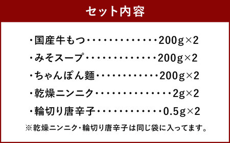 【もつ処兆や】国産牛 もつ鍋 セット 4～5人前（味噌味）