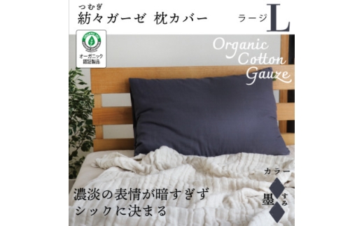 紡々ガーゼの枕カバー(墨・ラージ)【オーガニック認証製品】【1688778】
