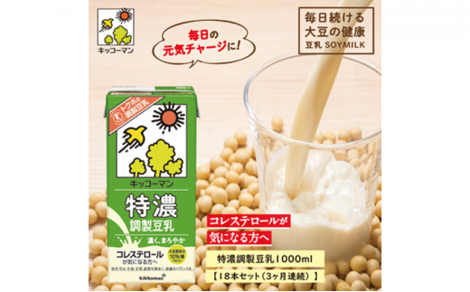 
キッコーマン　特濃調製豆乳1000ml　18本セット（3ヶ月連続） [№5787-0408]
