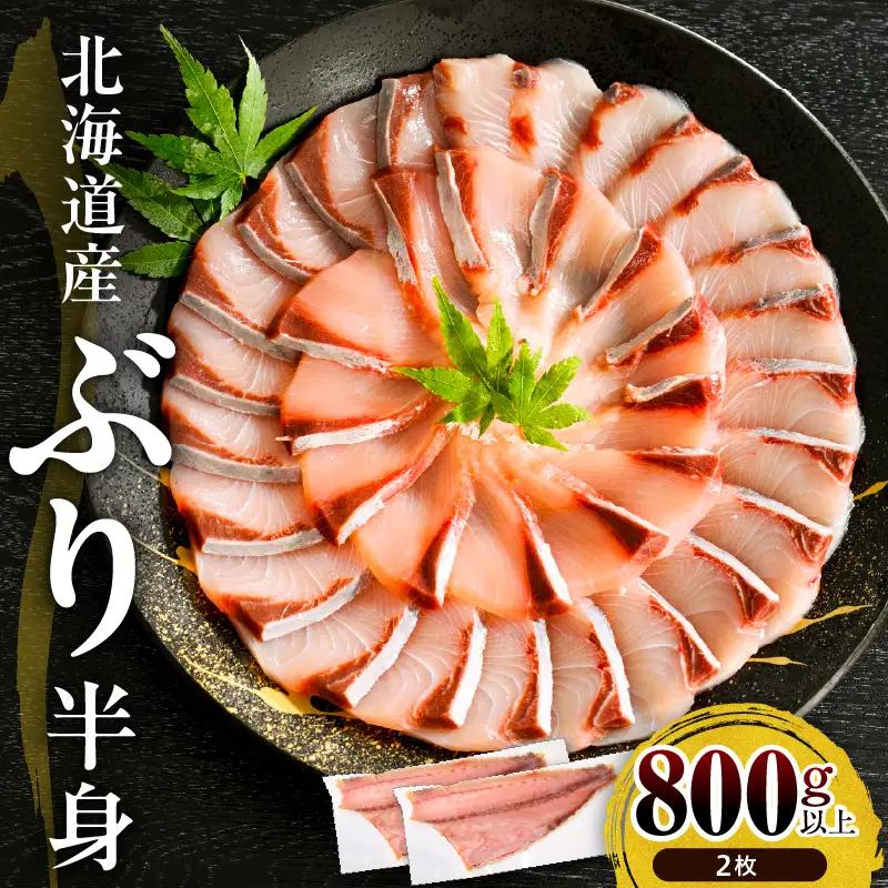 北海道 日高産 ぶり 半身 800g以上×2枚