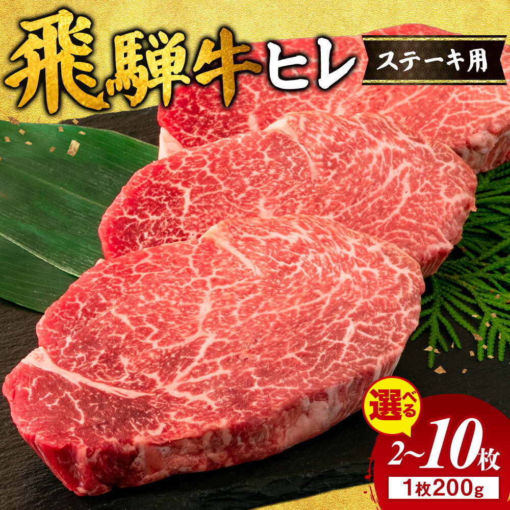 【ふるさと納税】【選べる内容量】飛騨牛 ヒレ 200g ｜400g 600g 1000g 1600g 2000g 1kg 1.6kg 2kg 牛肉 和牛 国産 ステーキ 牛ヒレ ヒレ肉 牛ヒレ肉 ヒレステーキ ひれ フィレステーキ フィレ フィレ おすすめ ギフト 贈答用 希少部位 瑞穂市 岐阜県 ※離島への配送不可