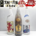 【ふるさと納税】笑酎一升瓶3本セット≪みやこんじょ特急便≫ - 焼酎セット 特醸みやこんじょ 20度/みやこざくら 20度/黒霧島EX 25度 芋焼酎セット いも焼酎セット 都城酒造・大浦酒造・霧島酒造 送料無料 17-1801【宮崎県都城市は2年連続ふるさと納税日本一！】