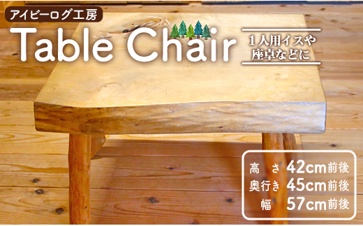 
アイビーログ工房 Table Chair(テーブルチェア) 1人用イスや座卓などに ar-0011
