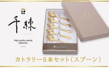食器 日本製  ゴールド！ カトラリー 5本セット（ スプーン ）　| 金属食器 キズに強い 食器 おしゃれ エレガント 高級食器 ギフト食器 おもてなし食器 プレゼント 食器 千練 結婚祝い ギフト新築祝い 食器 秦野 神奈川 