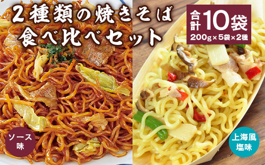 2種類の焼きそば食べ比べセット 合計10袋（200g×5袋×2種） 【 やきそば ソース焼きそば 上海風塩焼きそば 日東ベスト 冷凍 レトルト お取り寄せ  簡単調理 便利 小分け 昼食 夕食 夜食 国内製造 ボイル 湯せん 電子レンジ 東北 山形県寒河江市 】　012-G-NB008
