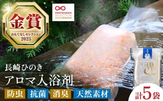 【おもてなしセレクション最高金賞受賞！】長崎ひのきでつくったアロマ入浴剤 長崎県/古場一男材木店 [42ABAR002] 桧 ヒノキ 香り 風呂 リラックス