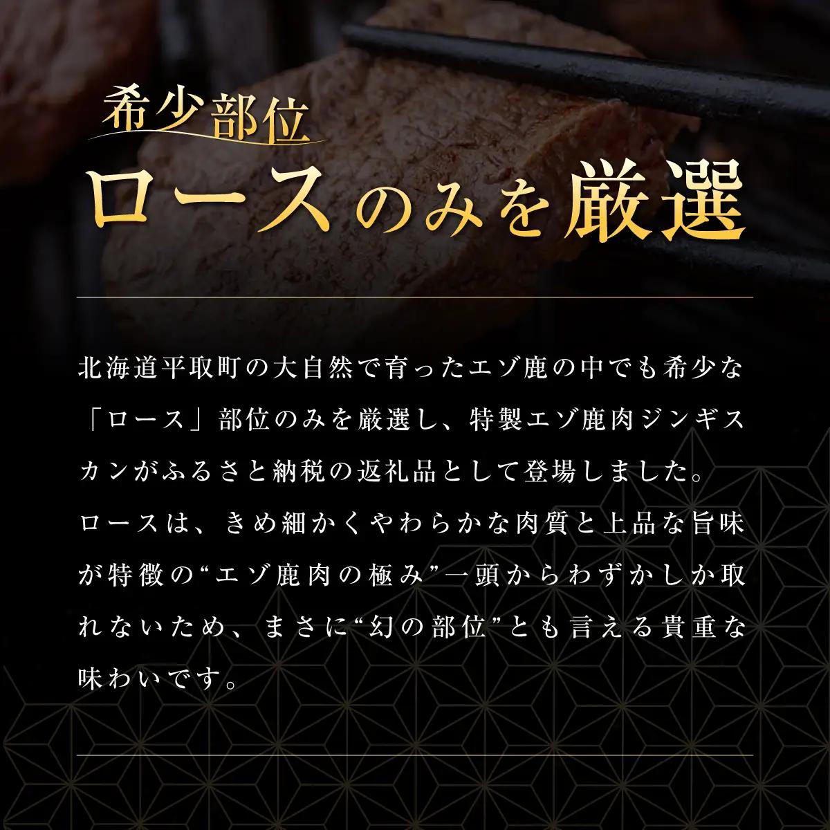 【ヘルシー/やわらかい】平取町産エゾシカ肉ジンギスカン ロース味付き500g×2パック 計1kg BRTS002