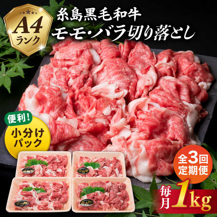 【ふるさと納税】【全3回 定期便 】黒毛和牛 切り落とし 250g×4P 1kg もも バラ ミックス A4ランク 糸島 【糸島ミートデリ工房】 [ACA145] 44000円 黒毛和牛 冷凍配送