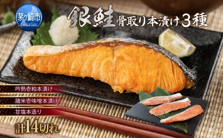 銀鮭 骨取り 本漬け 粕漬け 味噌漬け 銀鮭【3種14切】