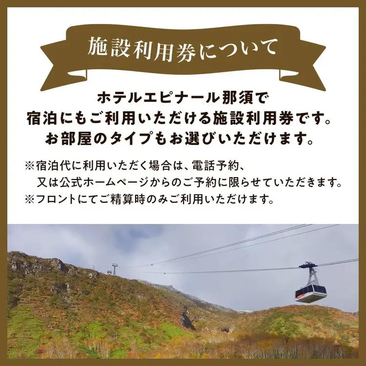 栃木県那須町の温泉リゾート ホテルエピナール那須 施設利用券 100,000円分｜宿泊 観光〔P-26〕