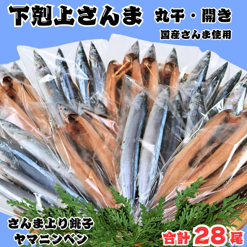 【ふるさと納税】 秋刀魚 下剋上 さんま 丸干し ・ 開き の セット 合計28尾 さんま サンマ 秋刀魚 丸干し 開き 干物 国産 無添加 北海道産 さんま 青魚 美味しい 人気 グルメ おつまみ 酒の肴 旬の味覚 お取り寄せ 贈り物 千葉県 銚子市 ヤマニンベン