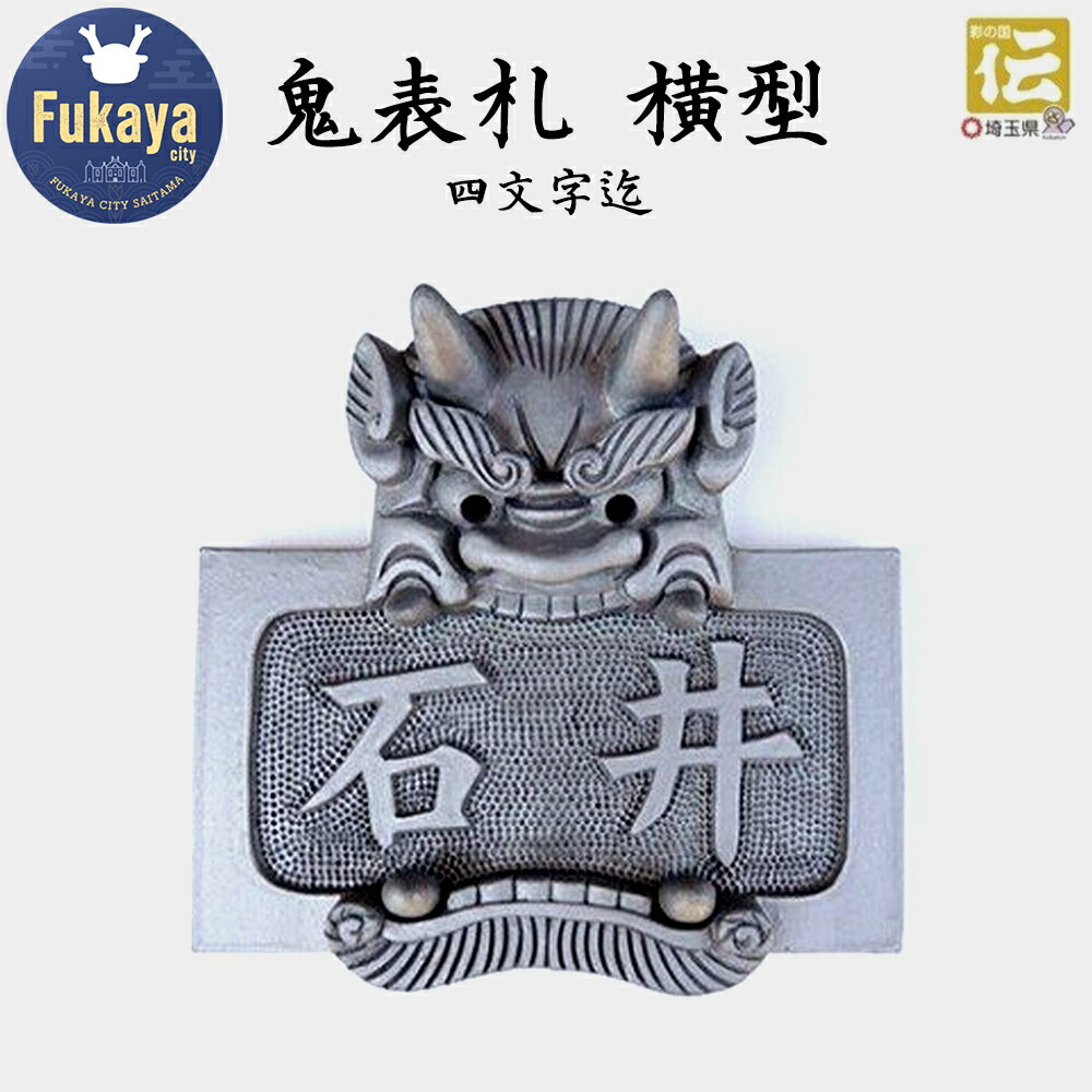 【ふるさと納税】 オリジナル鬼面表札【横型】鬼瓦師謹製『武州深谷』　【11218-0203】