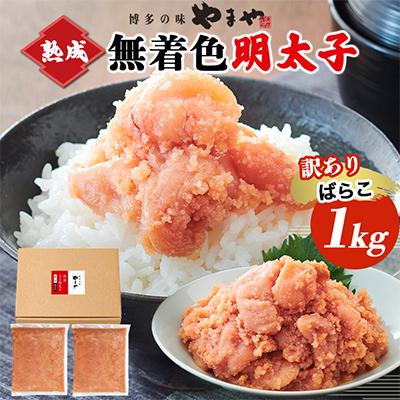 ふるさと納税 粕屋町 【訳あり】やまやの熟成無着色明太子(ばらこ)1kg(粕屋町)