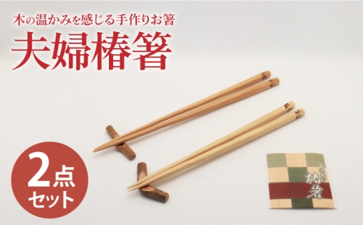 【ペアで♪木の温かみを感じる手作りお箸】夫婦椿箸/  【新上五島町椿木工技術振興会】 [RBI005]