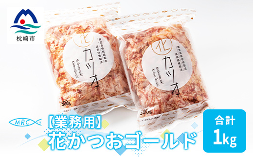 【業務用】花かつおゴールド(合計1Kg)【枕崎産鰹節】かつおぶし かつお節 鰹節A3−87【1166580】