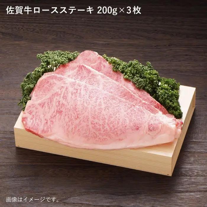 【ジューシーな味わいが食欲をそそる】佐賀牛ロースステーキ200g×3枚 A5 ステーキ お祝 お礼 贈り物 国産和牛 黒毛和牛【佐賀県農業協同組合】 [FBE005]