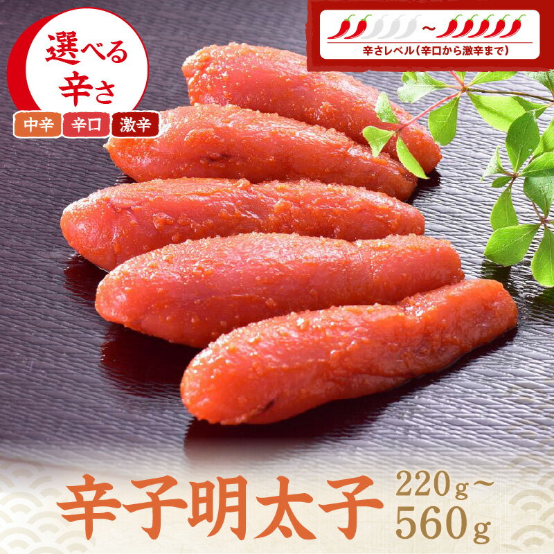 【ふるさと納税】＼選べる辛さ・内容量／辛子明太子 中辛 辛口 激辛 220g?560g 贈答用 家庭用 一本物 明太子 めんたいこ 辛子明太子 激辛 激辛明太子 魚介 海鮮 魚卵 ご飯のお供 おかず おつまみ 福岡 中間市 ふるさと納税 明太子