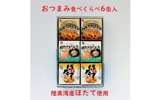 
陸奥湾産帆立　おつまみ食べくらべ　6缶入【1268889】
