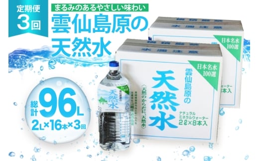 AJ624 山崎本店酒造場 【3回定期便】 雲仙島原の天然水 2L 8本 2箱 [ 水 2リットル 天然水 ウォーター ペットボトル 定期便 定期 おいしい 名水百選 大容量 軟水 長崎県 島原市 ]
