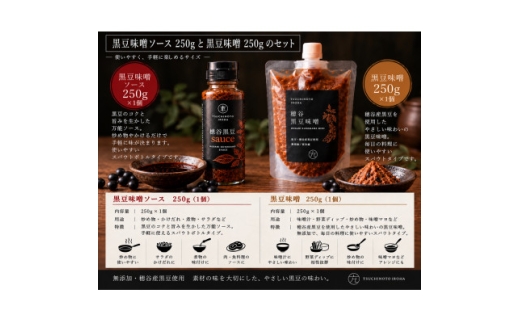 穂谷産黒豆無添加sauce250g +穂谷産黒豆無添加味噌250g【1786718】