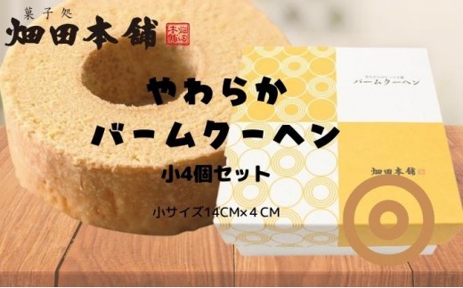 
                  やわらかバウムクーヘン　小サイズ　4個セット お菓子 スイーツ ふわふわ 4個入 小分け お裾分け おやつ ティータイム  [№5303-0084]
                