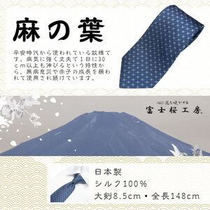 シルク100% ネクタイ　富士桜工房　麻の葉　紺 ／ネイビー 紺／ 郡内織ブランド シルク ネクタイ プレゼント 贈り物 ビジネス 冠婚葬祭 国産 日本製【n0471_yam_B】