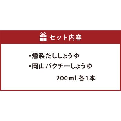 ふるさと納税 倉敷市 美観堂謹製 燻製だししょうゆ/岡山パクチーしょうゆ 2本ギフトセット |  | 01