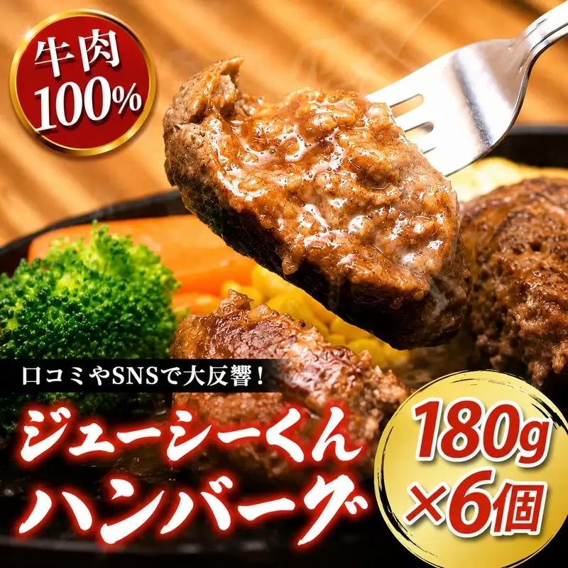 ハンバーグ ジューシー 180g×6個 すぎもとミート ハンバーグ