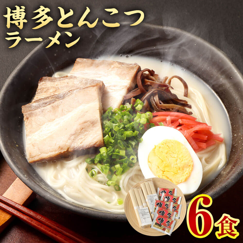 【ふるさと納税】オリジナル 博多とんこつラーメン 6食 豚骨ラーメン 博多ラーメン 豚骨 トンコツ スープ ストレート麺 らーめん 拉麵 麺類 グルメ 博多 九州 常温 福岡県 直方市 送料無料
