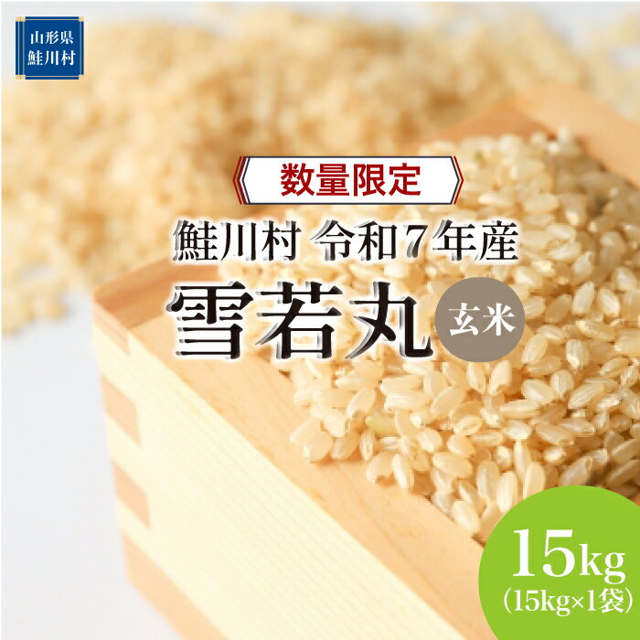 【ふるさと納税】数量限定！＜令和7年産米＞ 鮭川村 雪若丸 【玄米】 15kg （15kg×1袋）＜配送時期選べます＞