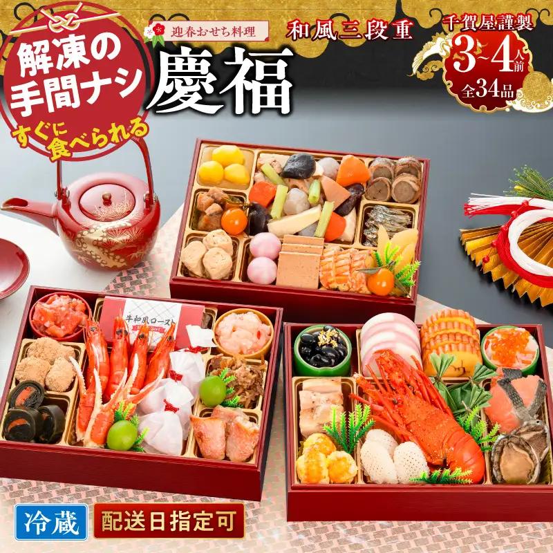 【早期限定寄附額】千賀屋謹製 2027年 迎春おせち料理「慶福」和風三段重 3～4人前 全34品 冷蔵おせち料理 ［035S07］ 