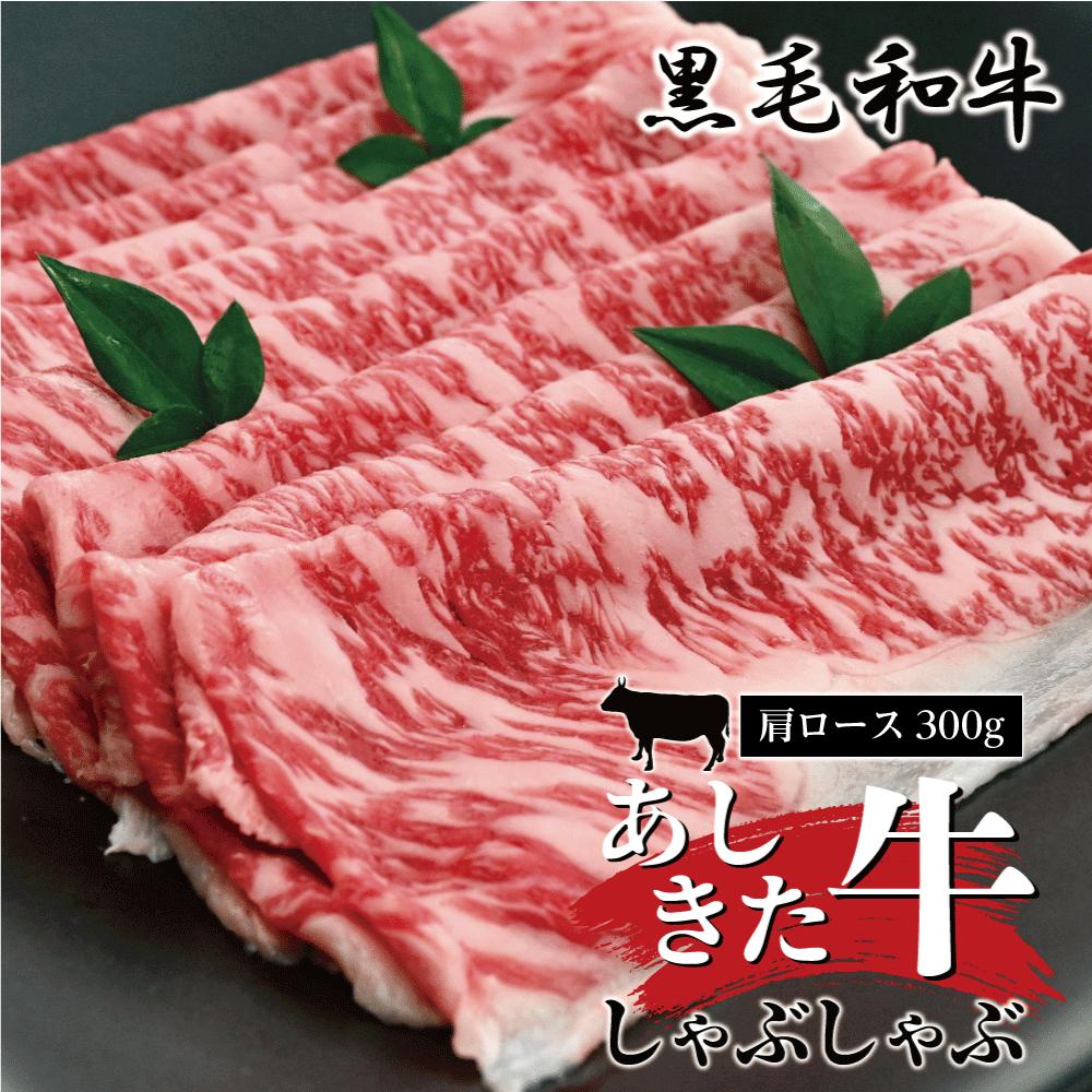 【ふるさと納税】黒毛和牛 国産 熊本県産 牛肉 肉　あしきた牛しゃぶしゃぶ　熊本県産 霜降り 肩ロース