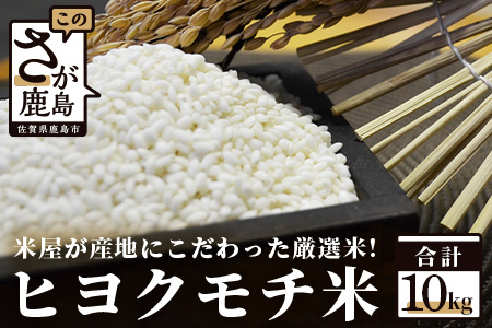 佐賀県産もち米（ヒヨクモチ）１０ｋｇ C-16 