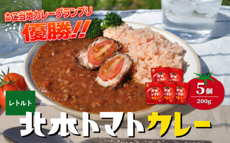 北本トマトカレー 200g×5個 | トマトカレー レトルトカレー 北本市観光協会 