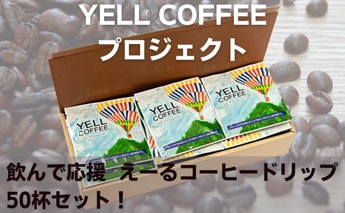 ドリップコーヒー 50杯 8g × 50袋 珈琲 コーヒー レギュラーコーヒー ドリップバッグ コロンビア ブラジル ブレンド えーるコーヒー YELL COFFEE 上島珈琲 監修 障がい者支援 社会貢献 応援 詰め合わせ セット 贈答 ギフト プレゼント 香川県 綾川町