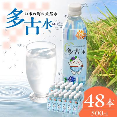 ふるさと納税 多古町 お米の町の天然水　多古水(sui)500ml×48本
