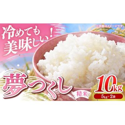 ふるさと納税 筑前町 【令和7年産】 福岡県産 米 夢つくし 10kg ( 5kg×2袋 )