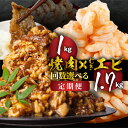 【ふるさと納税】焼肉 ＆ むきえび 回数 選べる 定期便 3回 6回 12回 冷凍 ストック 牛肉 牛 カルビ おかず わけあり 訳あり えび むき海老 極 1.7kg 大容量 背ワタ処理済み 簡単調理 小分け 真空 パック 30000円 60000円 120000円 愛知県 豊橋市 送料無料