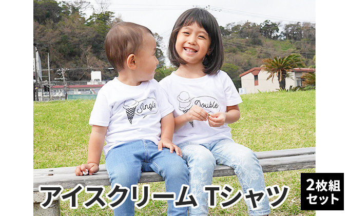 
2人兄弟姉妹でおそろい/アイスクリーム Sigle×Double プリント/ Tシャツ2枚組ギフトセット【出産祝い・誕生日・ギフト・プレゼント】 [№5875-0651]
