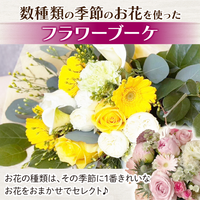 季節の花束（生花）　フラワーブーケ