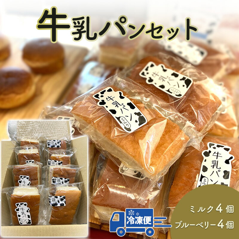 【ふるさと納税】牛乳パン（ミルク4個、ブルーベリー4個）セット