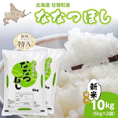 ふるさと納税 壮瞥町 【令和8年産 新米】ななつぼし 壮瞥町産 精米10kg(5kg×2袋) 関果樹園SBTV001