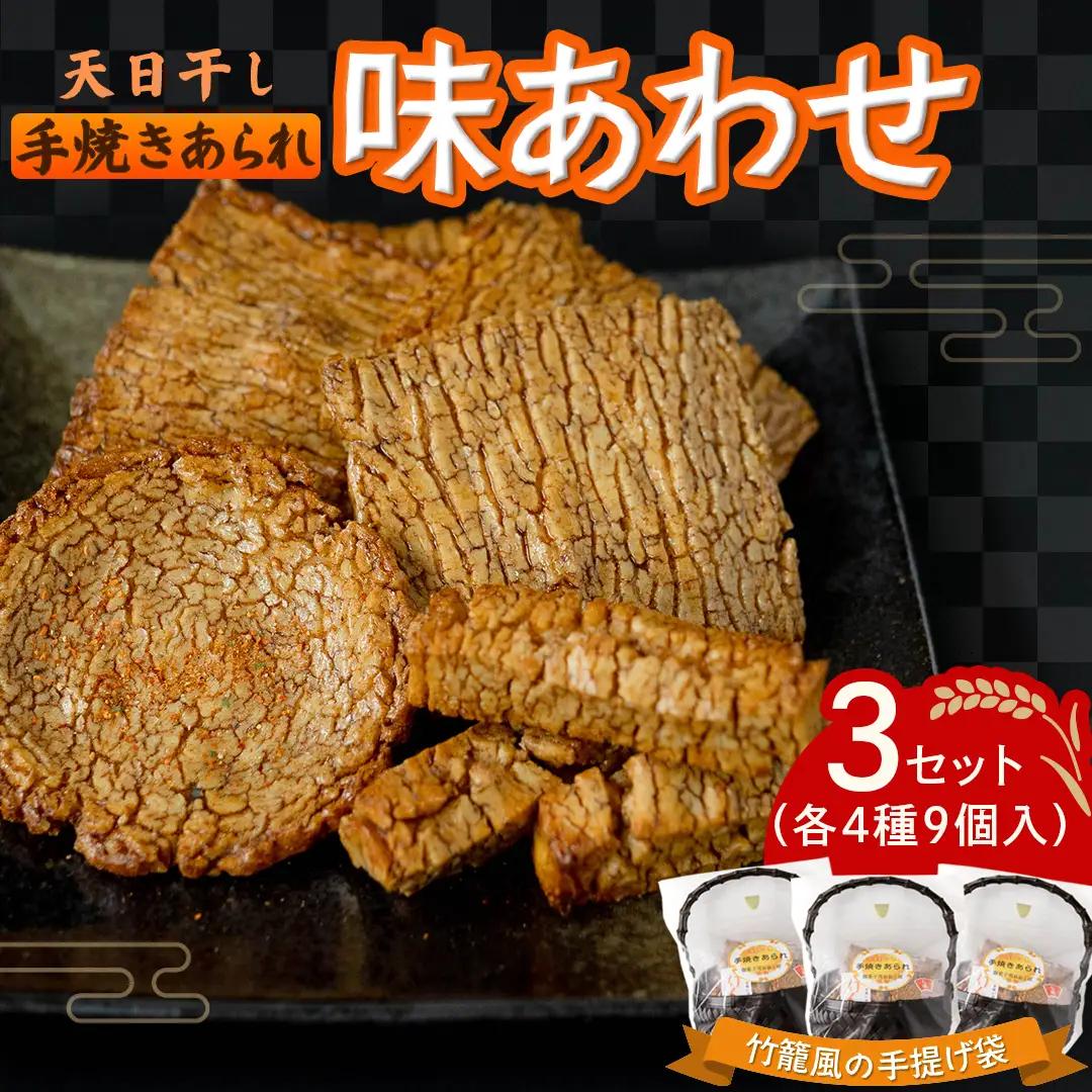 天日干し 手焼きあられ 『味あわせ』 3個セット おかき 煎餅 もち米 和菓子 手土産