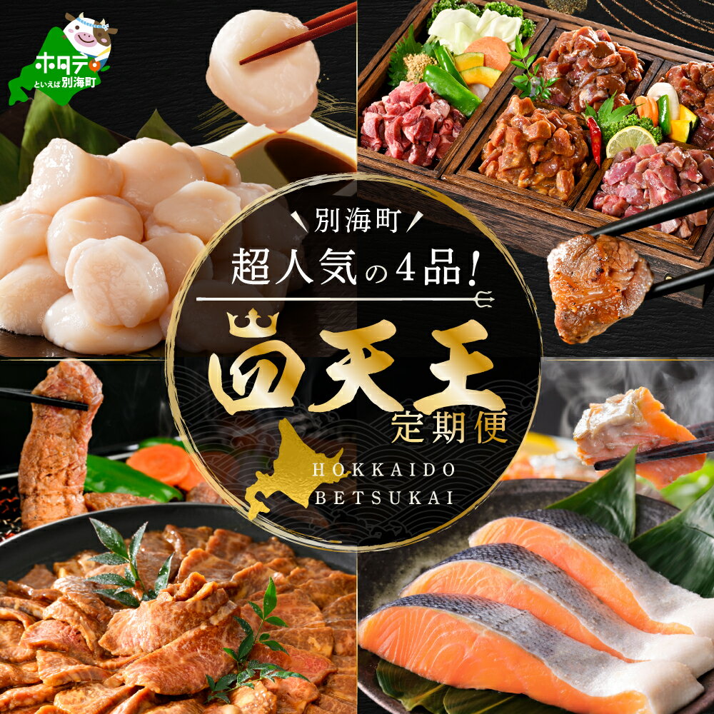 【ふるさと納税】高評価★4.02 別海町 四天王 定期便 【選べるお届け回数】 4回 / 8回 / 12回 ふるさと納税 定期便 （ ふるさと納税 牛タン ホタテ 牛肉 鮭 切り身 ふるさと納税 定期 ふるさと 帆立 焼肉 北海道 別海町 人気 ランキング お楽しみ 海鮮 訳あり ）
